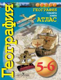 География. 5-6 класс. Планета Земля. Атлас. ФГОС
