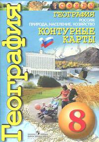Дронов, Котляр: Контурные карты. География. Россия: природа, население. 8 класс