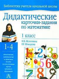 Дидактические карточки-задания по математике. 1 класс