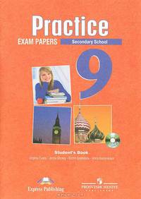 Practice 9: Exam Papers: Secondary School / Английский язык. Государственная итоговая аттестация. 9 класс (+ CD-ROM)
