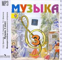 Музыка. 3 класс. Фонохрестоматия музыкального материала (аудиокнига MP3)