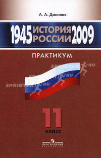 История России. 1945-2009 гг. Практикум 11 кл. Данилов А.А.