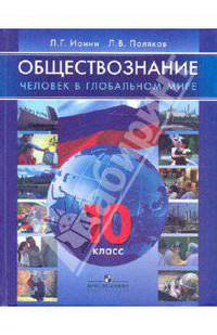 Обществознание. 10 класс. Человек в глобальном мире. Учебник