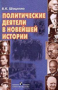 Политические деятели в новейшей истории.