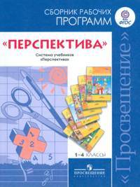 Сборник рабочих программ. 1-4 классы. "Перспектива"