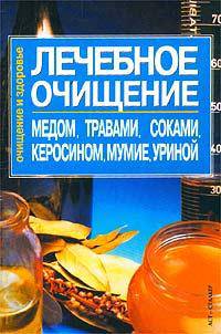Лечебное очищение медом, травами, соками, керосином, мумие, уриной - (Очищение и здоровье)
