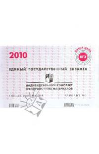ЕГЭ. Обществознание. 2010: Индивидуальный комплект тренировочных материалов. Вариант 1
