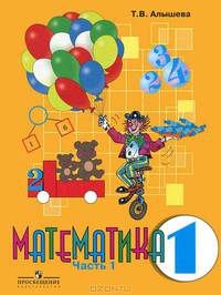 Математика. 1 класс. Учебник для специальных (коррекционных) образовательных учреждений VIII вида в 2-х частях. Часть 1