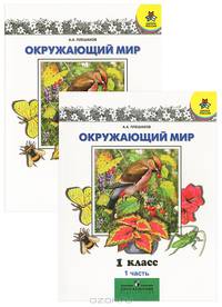 Окружающий мир 1 кл. (1-4). Учебник. Части 1,2. (Комплект).