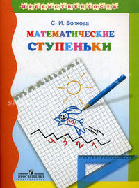 Математические ступеньки: Учебное пособие для подготовки детей к школе. - 3 издание