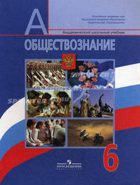 Обществознание. 6 класс. Учебник для общеобразовательных учреждений. Гриф МО РФ