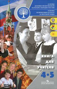 Основы духовно-нравственной культуры народов России. Основы религиозных культур и светской этики. 4-5 классы. Книга для учителя