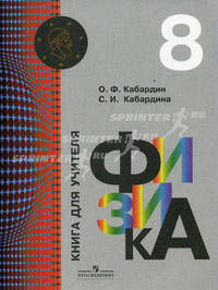 Физика. 8 класс. Книга для учителя