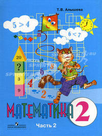 Математика. 2 класс. Учебник для специальных (коррекционных) образовательных учреждений VIII вида. В 2 частях. Часть 2