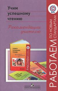 Учим успешному чтению. Рекомендации учителю: Пособие для учителей общеобразовательных учреждений / Т.Г. Галактионова, Е.И. Казакова, М.И. Гринева, С.О. Саввина. - (Работаем по новы
