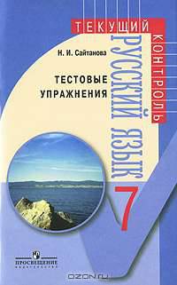 Русский язык. Тестовые упражнения. 7 класс: Пособие для учителей общеобразовательных учреждений / Н.И. Сайтанова. - (Текущий контроль).