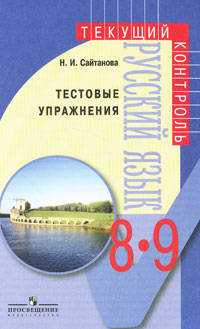 Русский язык. 8-9 классы: Тестовые упражнения: пособие для учителей общеобразовательных учреждений