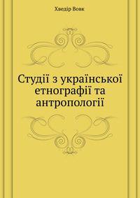 Студії з української етнографії та антропології