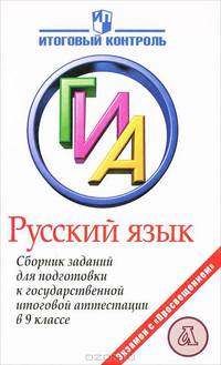 ГИА. Русский язык. 9 класс. Сборник заданий для подготовки к государственной итоговой аттестации