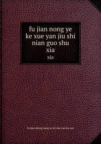 fu jian nong ye ke xue yan jiu shi nian guo shu. xia
