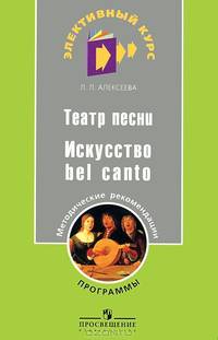 Театр песни. Искусство bel canto. Программа и методические рекомендации