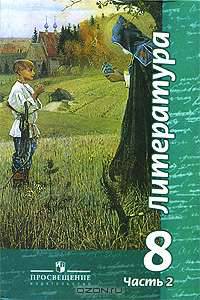 Литература. 8 класс. В 2 частях. Часть 1, 2. ФГОС