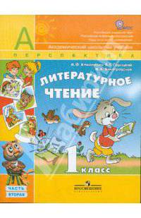 Литературное чтение. 1 класс. Учебник для общеобразовательных учреждений. В 2 частях. Часть 2