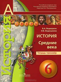 История. Средние века. Тетрадь-тренажер: 6 класс: Пособие для учащихся общеобразовательных учреждений / В.А. Ведюшкин, И.В. Ведюшкина. - ил. - (Академический школьный учебник).