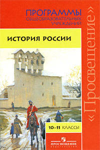 История России. Программы общеобразовательных учреждений. 10-11 классы