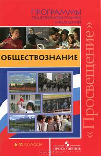 Обществознание. Программы общеобразовательных учреждений. 6-11кл. 2-е изд.