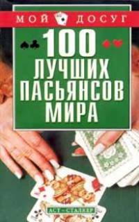 100 лучших пасьянсов мира - (Мой досуг)