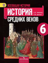 Всеобщая история. Истоpия Сpедних веков. 6 класс. Учебник. ФГОС