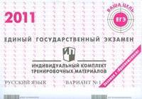 Единый государственный экзамен. Русский язык. Индивидуальный комплект тренировочных материалов. Вариант №1