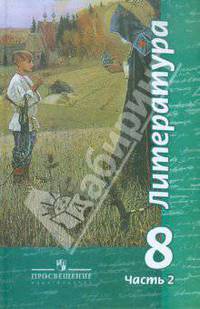 Литература. 8 класс. Учебное пособие для общеобразовательных учреждений. В 2 частях. Часть 2