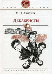 Декабристы. Для среднего школьного возраста