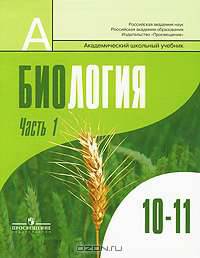 Биология. Общая биология. 10-11 классы. В 2 частях. Часть 1