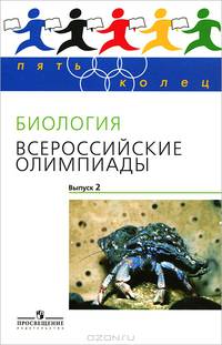 Пасечник, Швецов, Асеев: Биология. Всероссийские олимпиады. Выпуск 2