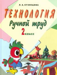 Людмила Кузнецова: Технология: Ручной труд: 2 класс: Учебник для специальных (коррекционных) образ. учрежд. VIII вида