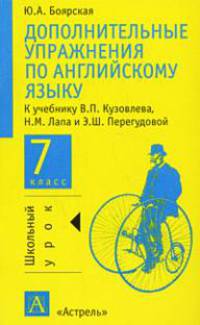 Дополнительные упражнения по английскому языку. 7 класс - (Школьный урок)