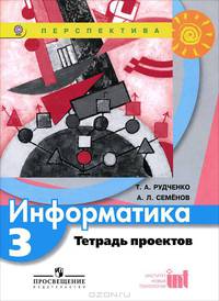 Информатика. 3 кл. Тетрадь проектов. (УМК 'Перспектива') (ФГОС)