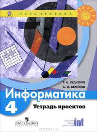 Информатика. 4 кл. Тетрадь проектов. (УМК 'Перспектива') (ФГОС)