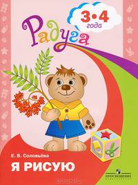 Я рисую. Пособие для детей 3-4 лет. (сер."Радуга")