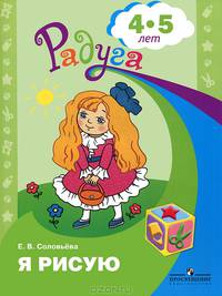 Соловьева Я рисую. Пособие для детей 4-5 лет. (сер."Радуга") (Просв.)