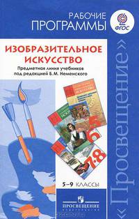 Изобразительное искусство. Рабочие программы. Предметная линия учебников под редакцией Б.М.Неменского: 5-9 классы: Пособие для учителей общеобразовательных учреждений / Б.М. Неменс