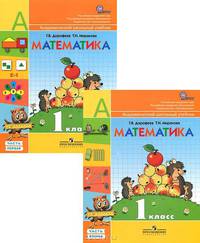 Математика. 1 класс (комплект из 2 книг)
