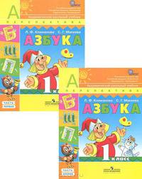 Азбука. 1 класс. Учебник для общеобразовательных учреждений. В 2 частях ФГОС