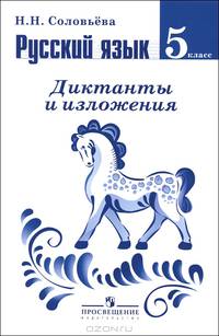 Русский язык. Диктанты и изложения. 5 класс: Пособие для учителей общеобразовательных учреждений / Н.Н. Соловьева.
