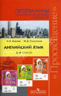 Английский язык. "Английский в фокусе". 2-4 классы. Программы общеобразовательных учреждений