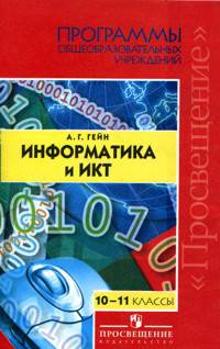 Информатика и ИКТ.Рабочие программы. 10-11 классы. Пособие для учителей общеобр. учреждений