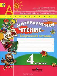Литературное чтение. 4 класс: Творческая тетрадь. Пособие для учащихся общеобразовательных учреждений / Т.Ю. Коти. - (Академический школьный учебник; Перспектива).
